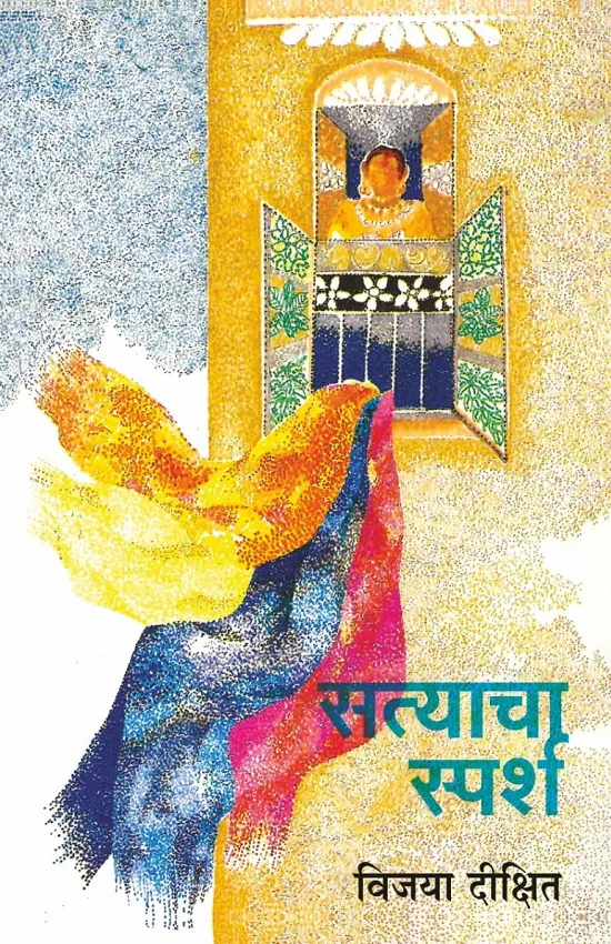 सत्याचा स्पर्श
