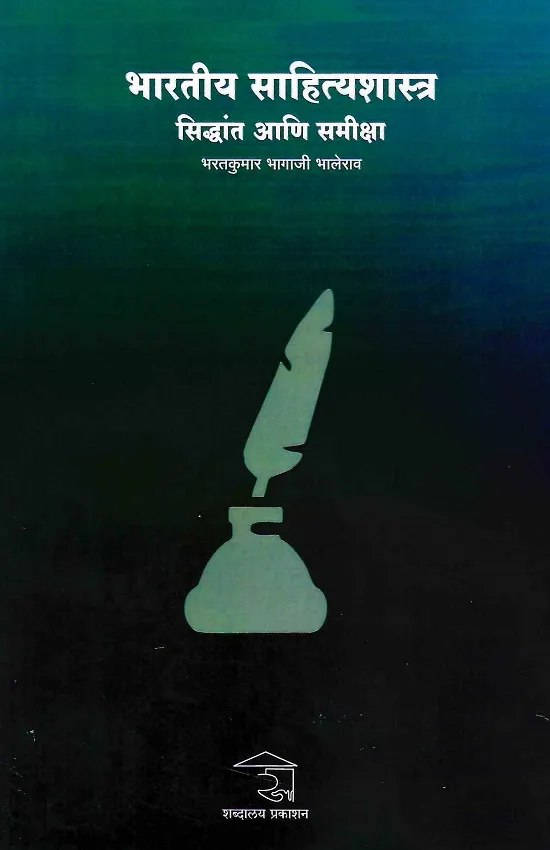भारतीय साहित्यशास्त्र सिद्धांत आणि समीक्षा