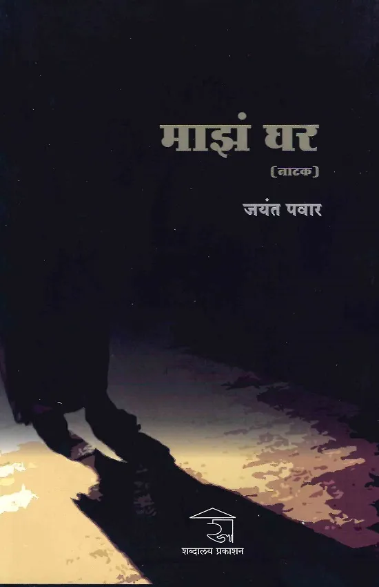 माझं घर