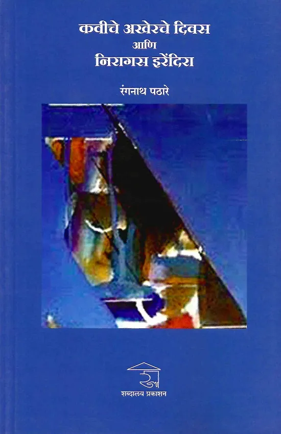 कवीचे अखेरचे दिवस आणि निरागस इरेंदिरा