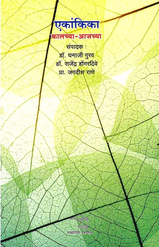 एकांकिका: कालच्या-आजच्या