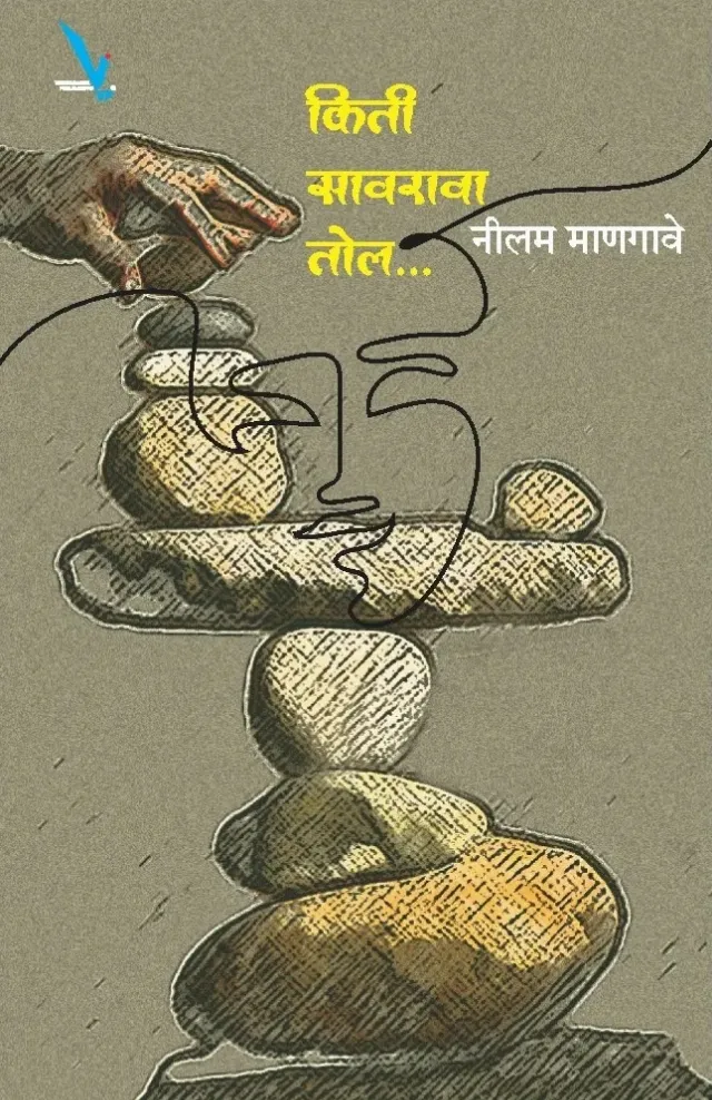 किती सावरावा तोल