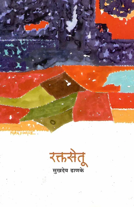 रक्तसेतू