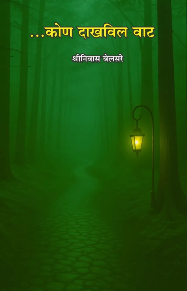 कोण दाखविल वाट
