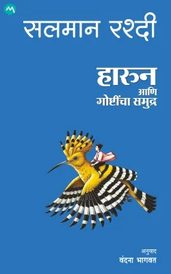 Haroun Aani Goshtincha Samudra