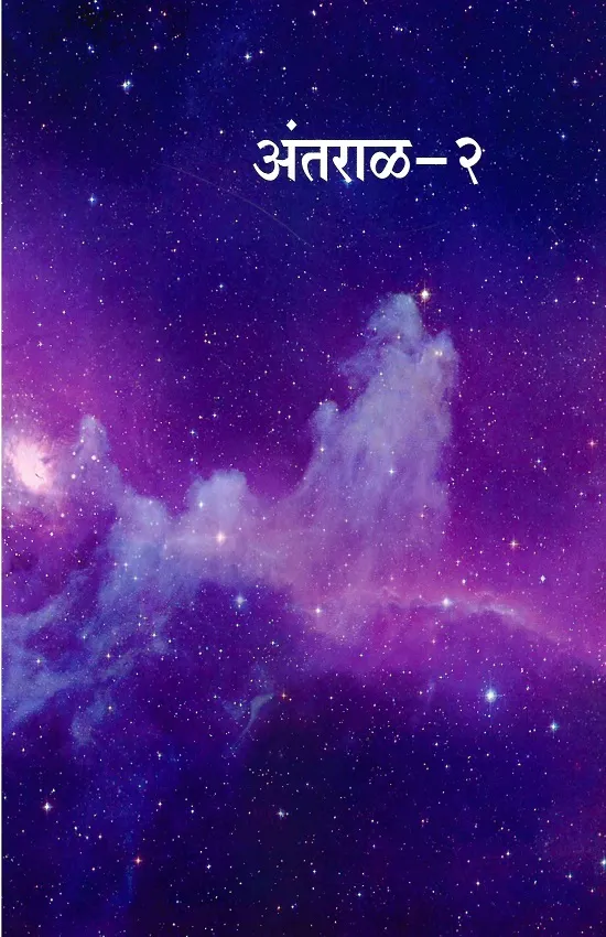 अंतराळ भाग-२