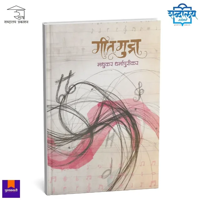 गीतमुद्रा