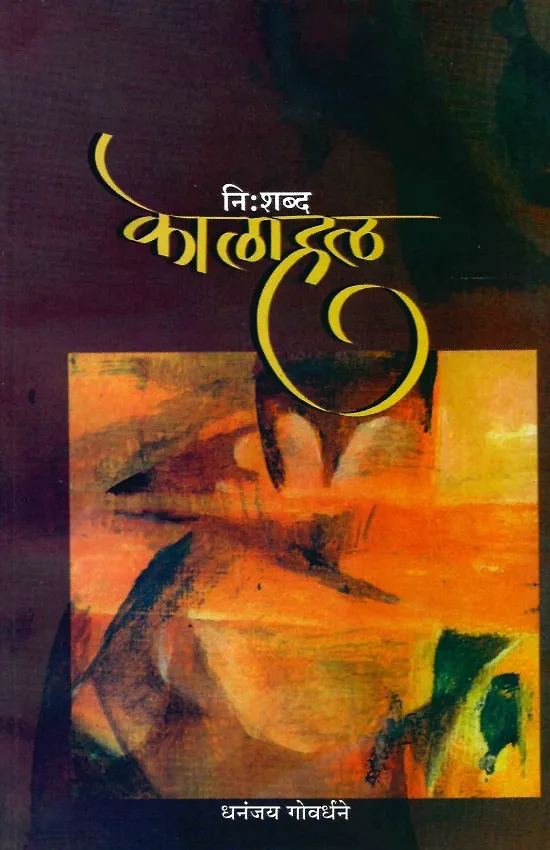 निशब्द कोलाहल