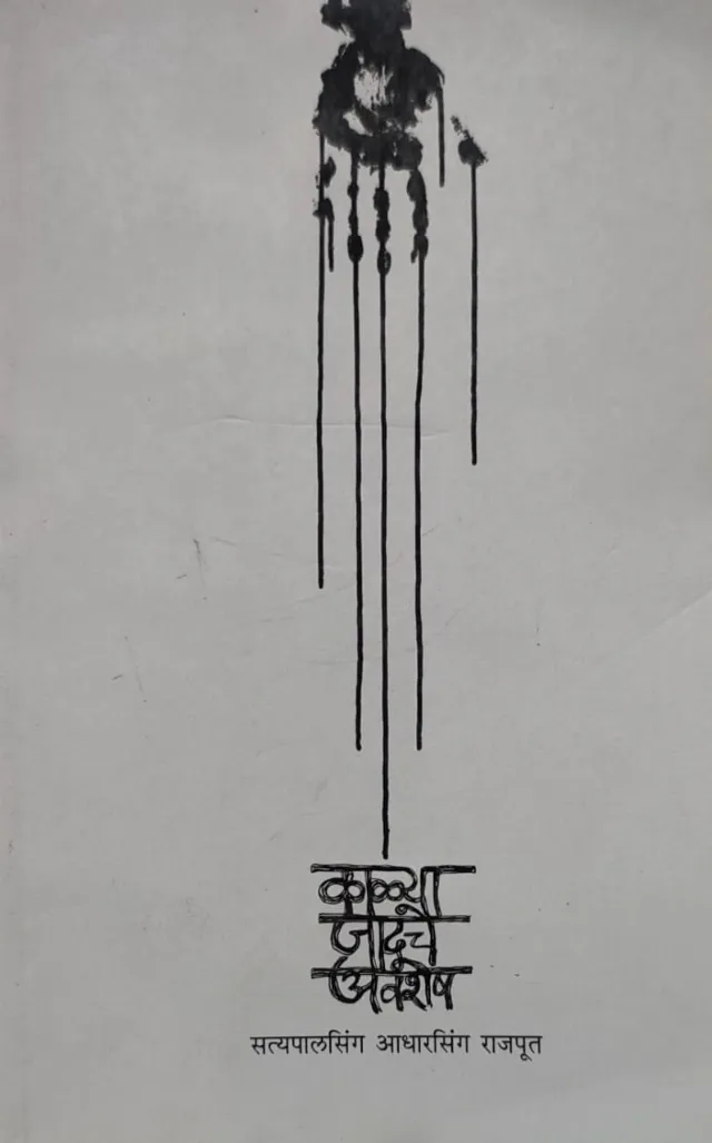 काळ्या जादूचे अवशेष