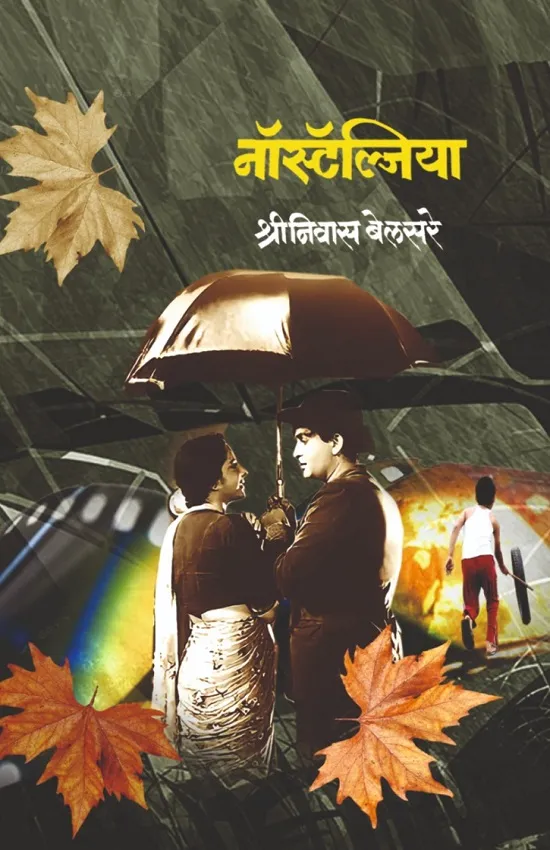 नॉस्टॅल्जिया