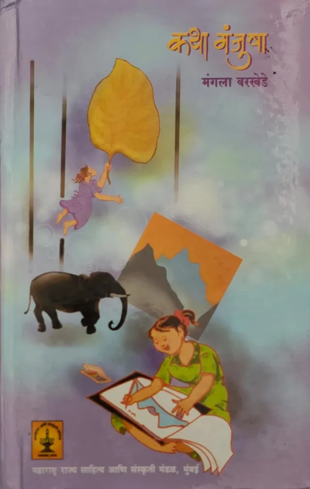 कथामंजुषा ५