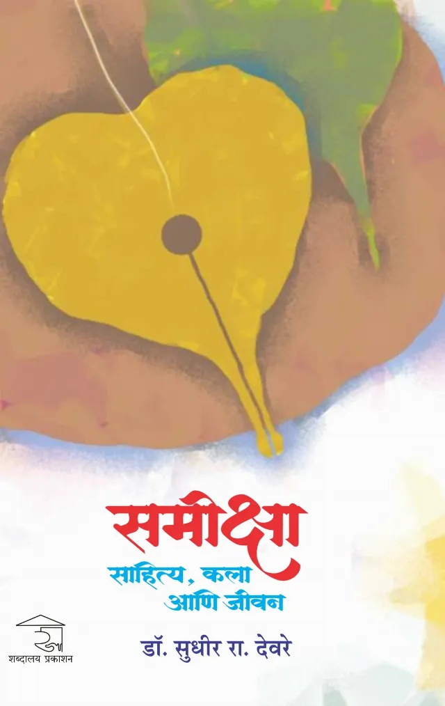 Samiksha: Sahitya, Kala Aani Jivan