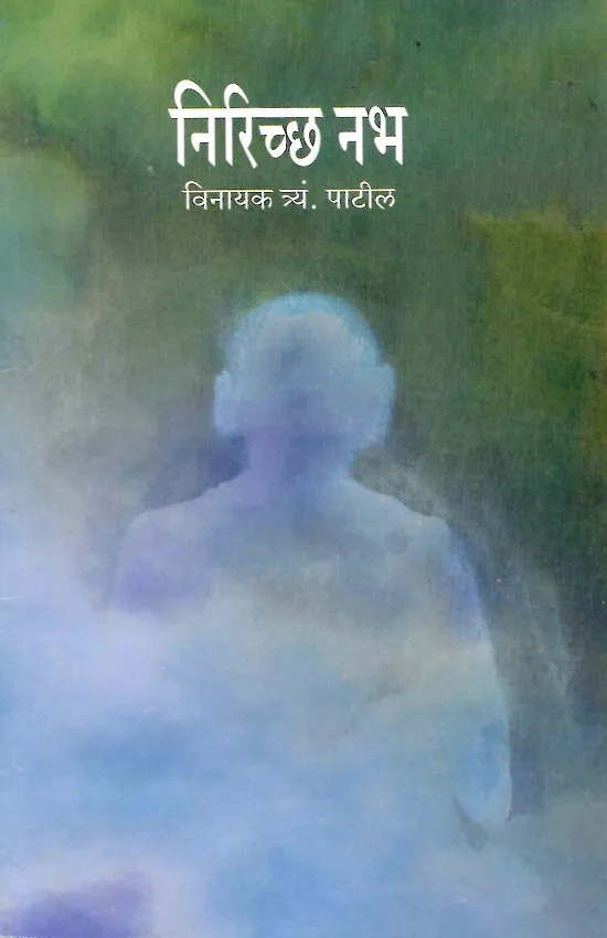 निरिच्छ नभ