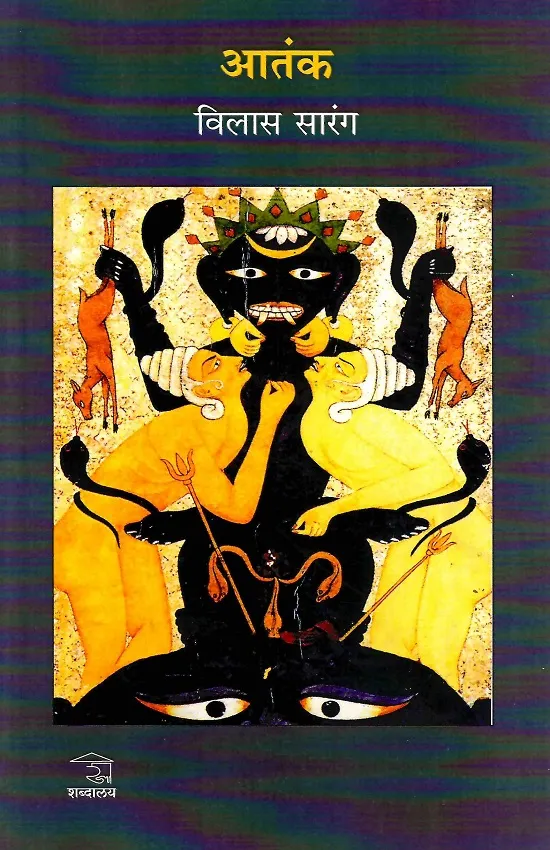 आतंक
