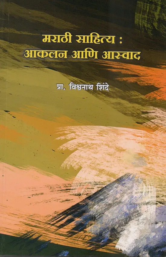 मराठी साहित्य - आकलन आणि आस्वाद