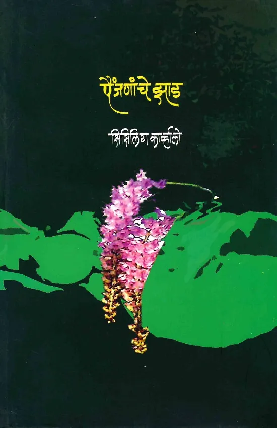 पैंजनांचे झाड