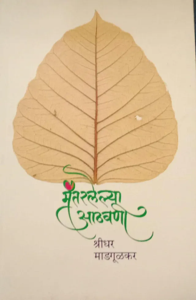 Mantralelya Aathavani