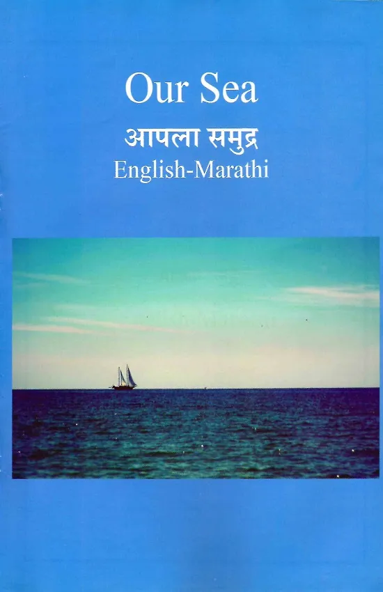 आपला समुद्र