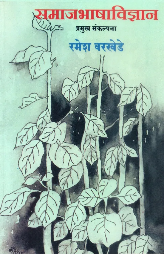 समाजभाषाविज्ञान: प्रमुख संकल्पना