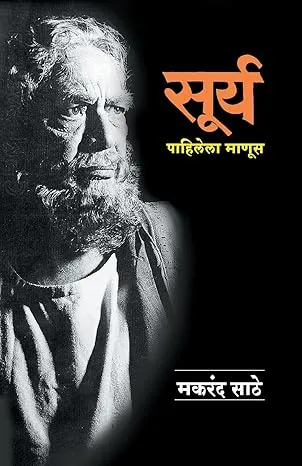सूर्य पाहिलेला माणूस