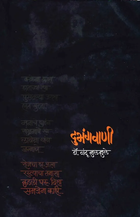 दुभंगवाणी