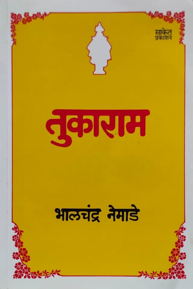 तुकाराम