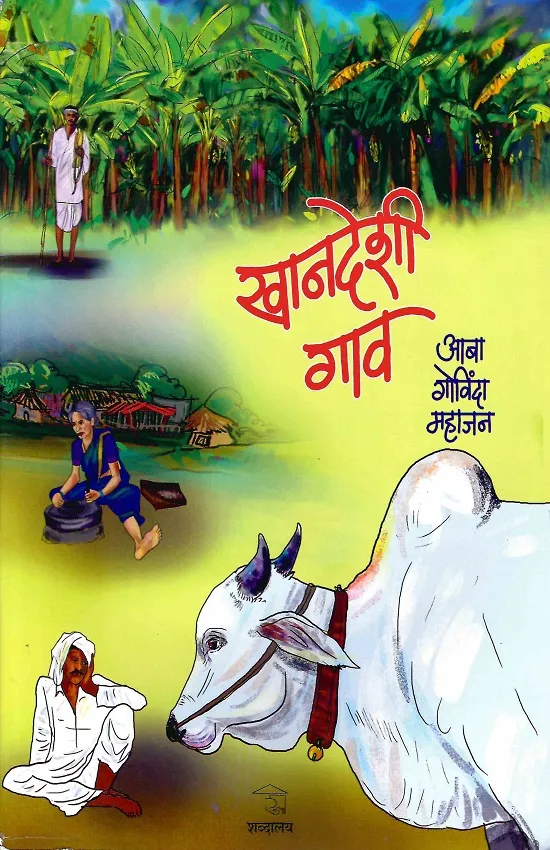 खानदेशी गाव