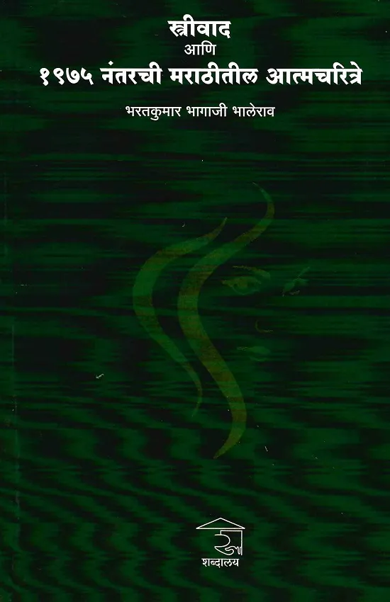 स्त्रीवाद आणि १९७५ नंतरची मराठीतील आत्मचरित्रे