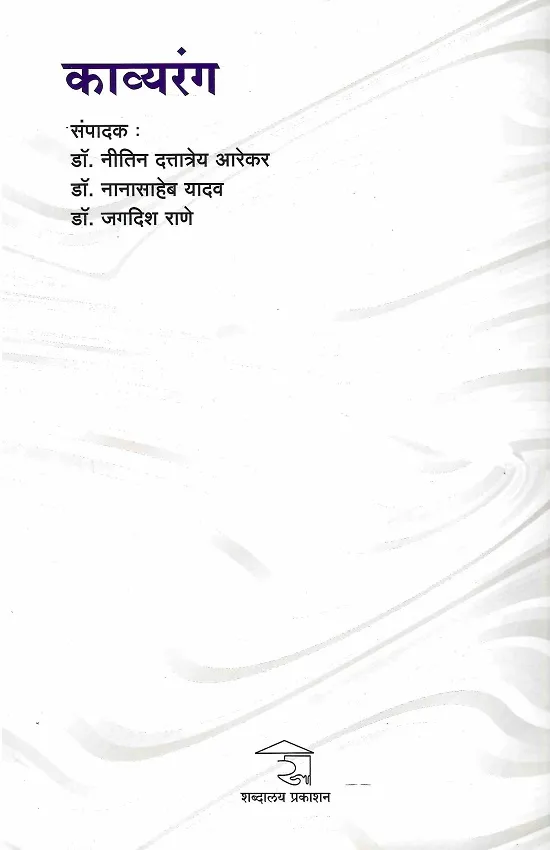 काव्यरंग