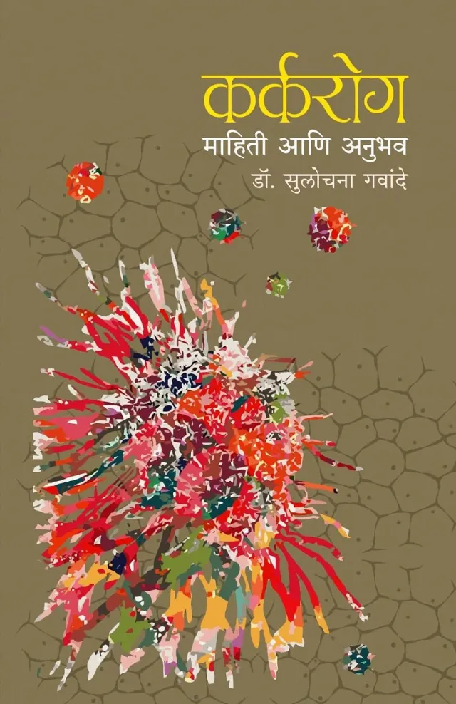 कर्करोग : माहिती आणि अनुभव
