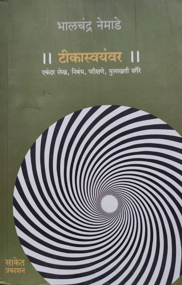 टीकास्वयंवर