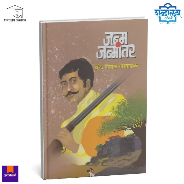 जन्म जन्मांतर