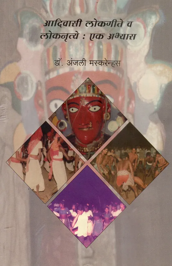 आदिवासी लोकगीते व लोकनृत्ये-एक अभ्यास