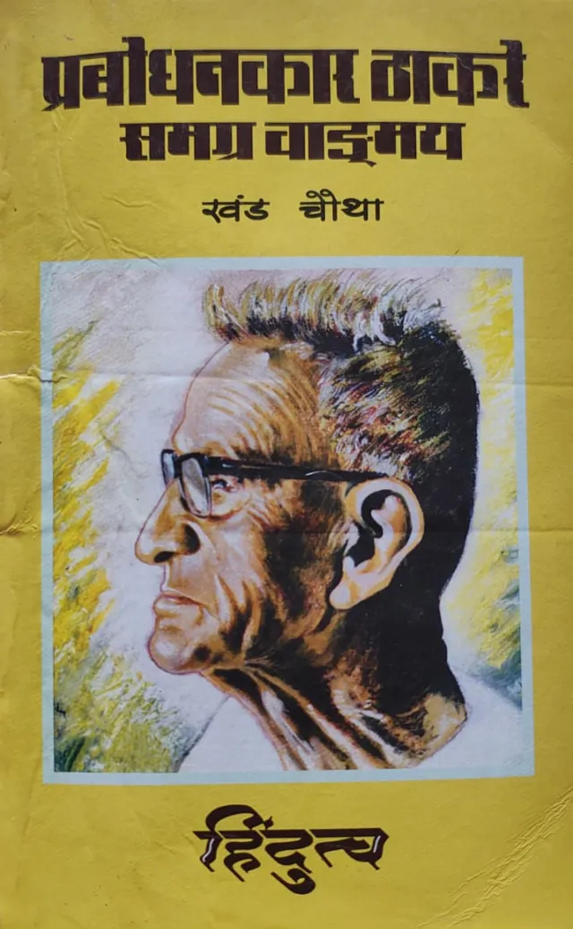 प्रबोधनकार ठाकरे समग्र वाङ्मय खंड चौथा