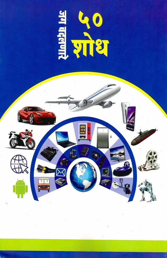 जग बदलणारे ५० शोध