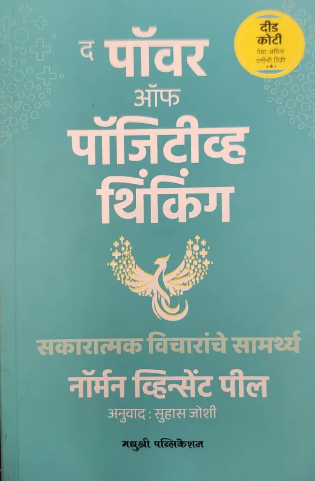द पॉवर ऑफ पॉजिटीव्ह थिंकिंग