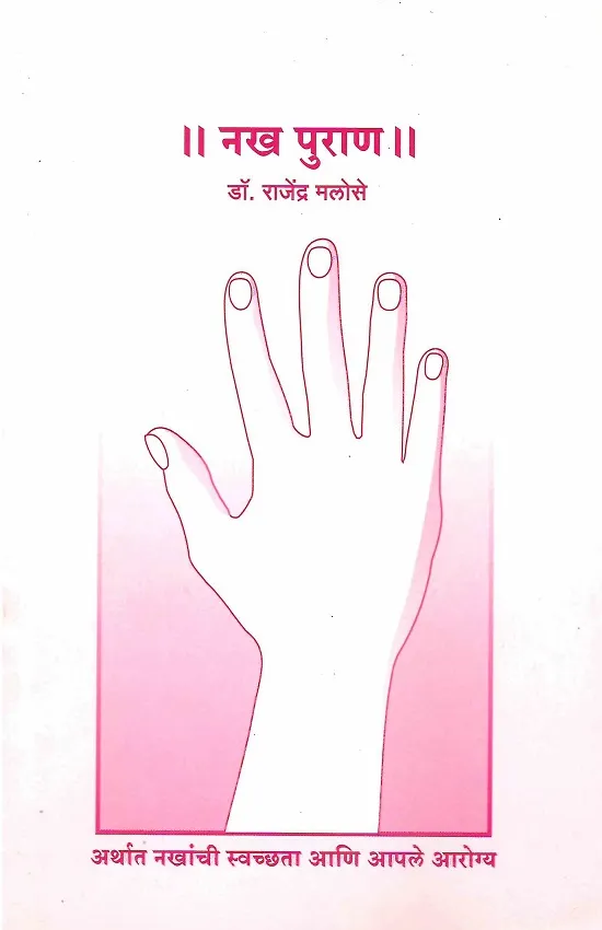 नख पुराण