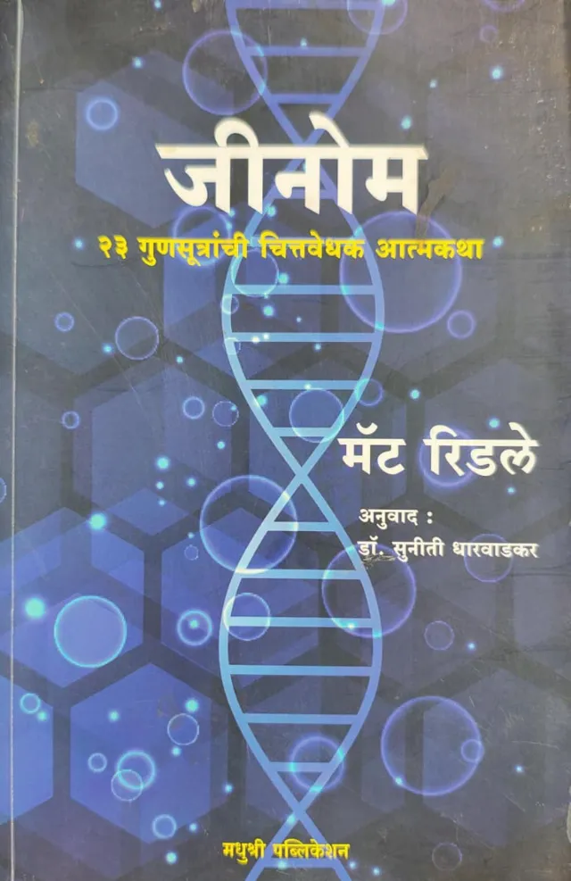 जीनोम : २३ गुणसूत्रांची चित्तवेधक आत्मकथा