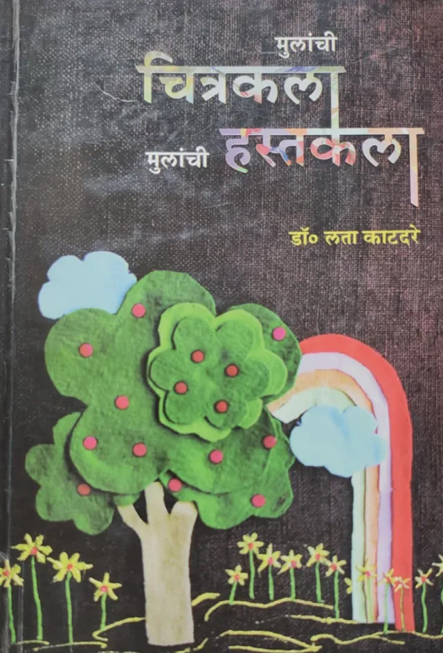 मुलांची चित्रकला मुलांची हस्तकला
