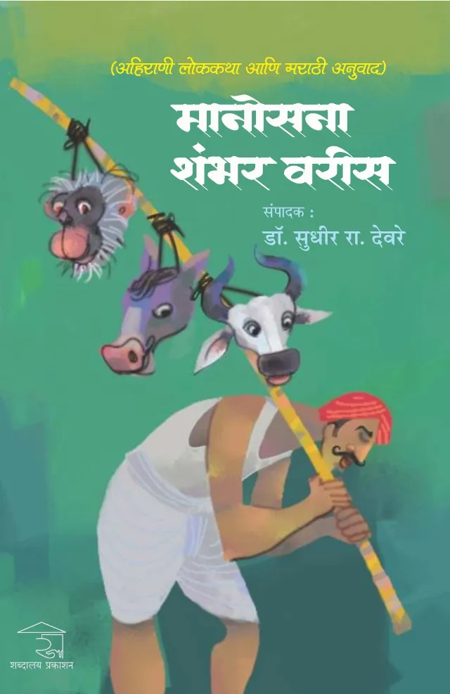 Manosna Shambhar Varis