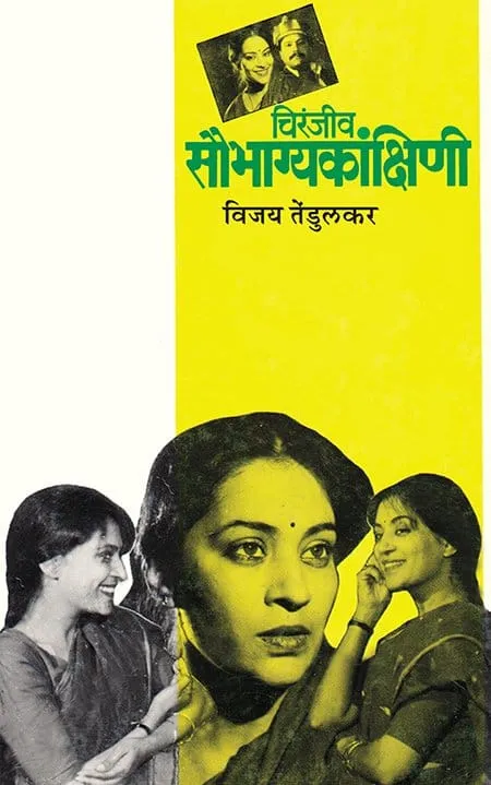 चिरंजीव सौभाग्यकांक्षिणी