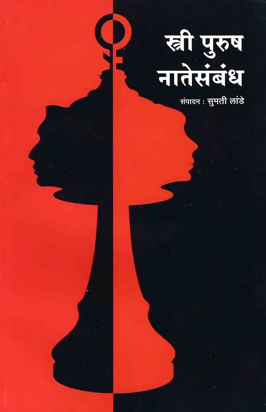 स्त्री पुरुष नातेसंबंध