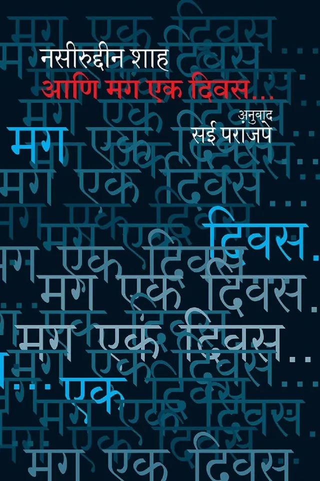आणि मग एक दिवस...