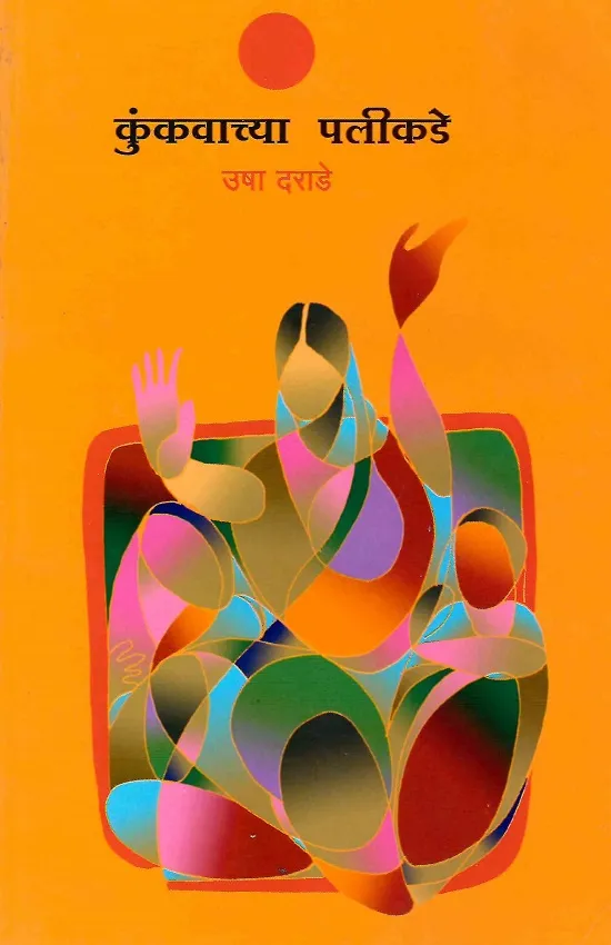 कुंकवाच्या पलीकडे
