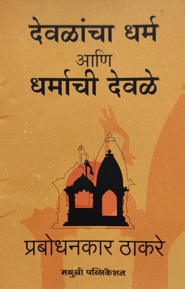 देवळांचा धर्म आणि धर्माची देवळे