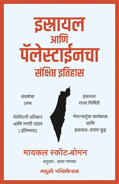 इस्रायल आणि पॅलेस्टाईनचा संक्षिप्त इतिहास