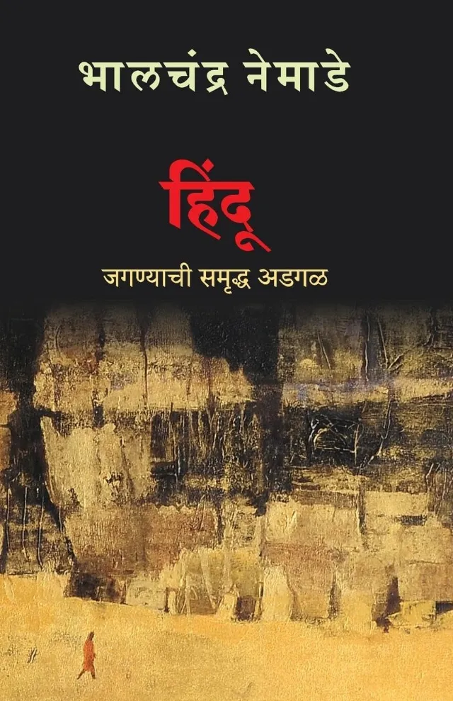 हिंदू जगण्याची समृद्ध अडगळ