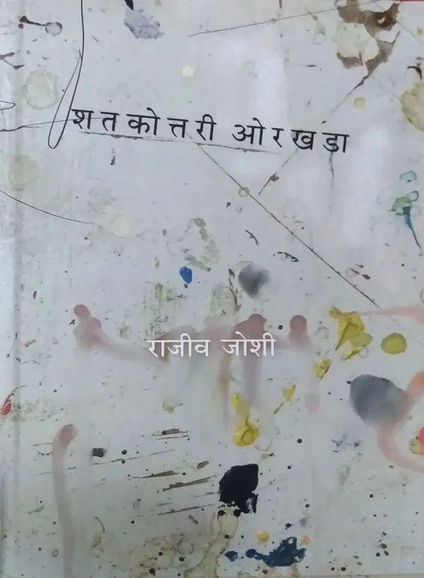 शतकोत्तरी ओरखडा