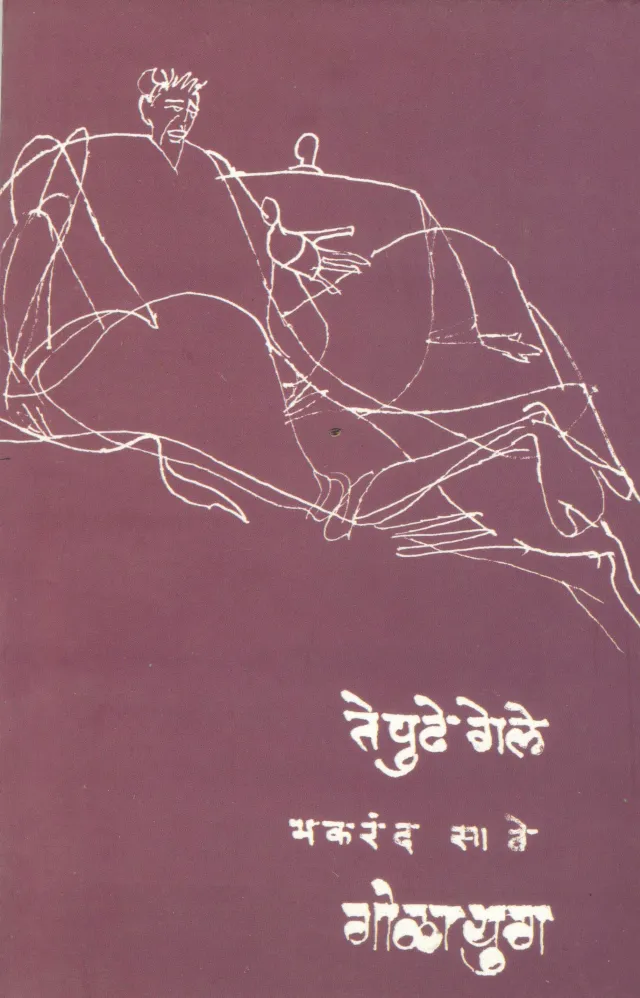 ते पुढे गेले / गोळायुग