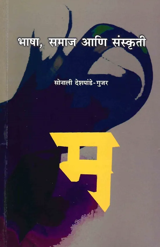 भाषा, समाज आणि संस्कृती